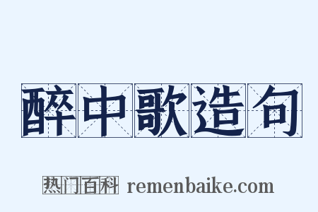 醉中歌造句是什么意思的图片